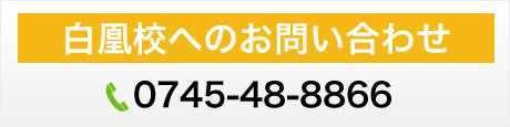 白鳳校:0745-48-8866