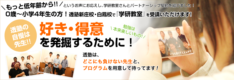 透塾の自慢は先生！好き・得意を発掘するために！透塾は、どこにも負けない先生と、プログラムを用意して待ってます！