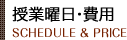 授業曜日・費用